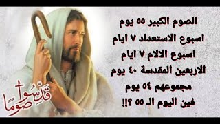 الصوم الكبير مدته ٥٥ يوم .. فين اليوم الـ ٥٥ .. #الصوم_الكبير #خالة_ام_صليب