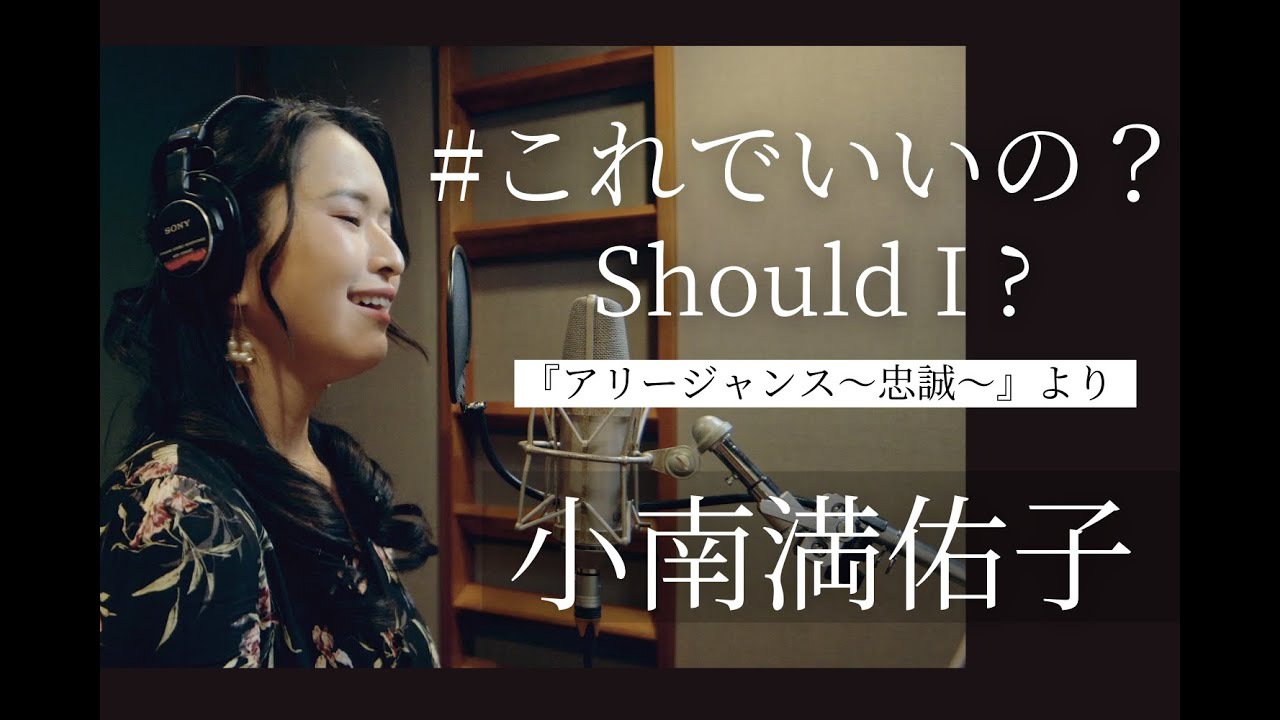 【♪これでいいの？ Should I ?】小南満佑子 ミュージカル『アリージャンス～忠誠～』より劇中曲歌唱
