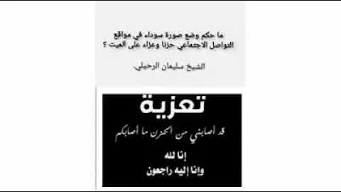 ماحكم وضع صورة سوداء في مواقع التواصل الاجتماعي حزنا وعزاء على الميت الشيخ أ د سليمان الرحيلي Mp3