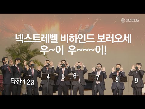 2022 이화여대 남성교수중창단 입학식 공연 비하인드