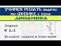 Задача 2.5. ДИНАМИКА | Учимся решать задачи по физике с нуля | Второй закон Ньютона