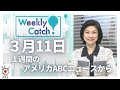 3月11日 1週間のアメリカABCニュースから