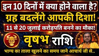 वृषभ राशि 11 से 20 जुलाई 2026 राशिफल | Vrishabh Rashi July 2026 | Taurus Horoscope |by Acharya Vani