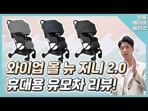 (유모차 추천, 휴대용 유모차) 가성비 휴대용 유모차! 2020 와이업 올 뉴 지니 2.0 리뷰!(구매시 이벤트까지! 기내반입 휴대용 유모차,와이업 지니 유모차, 와이업 유모차)