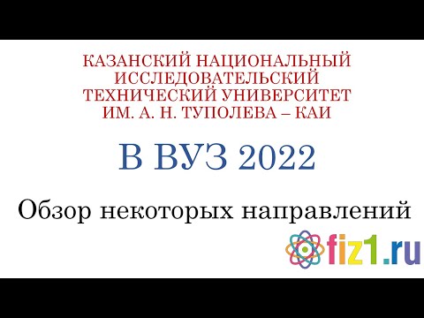 КНИТУ КАИ обзор 2022