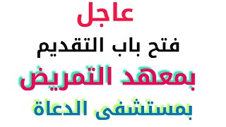 فتح باب التقديم بمعهد التمريض بمستشفى الدعاة بعد الإعدادية للعام الجديد