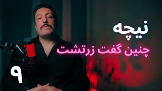 تاویلی بر چنین گفت زرتشت | 9 | درباره ی اهل آخرت