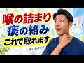 【病院では異常なし】なのに…喉がつまる・痰が絡む…「喉の違和感」を楽にする3つのセルフケア
