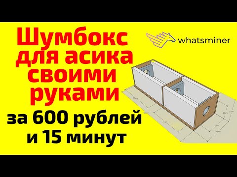 Шумобокс для асиков своими руками. Самый дешевый шумбокс для вотсмайнера