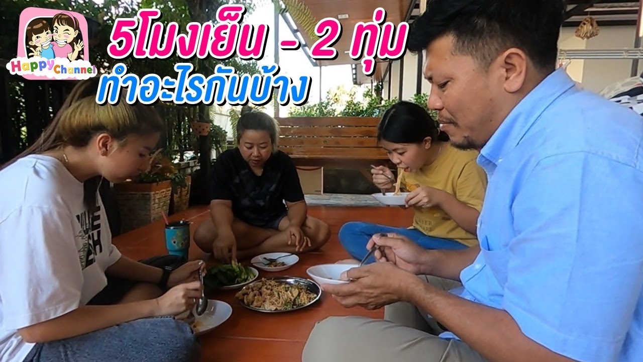 5โมงเย็น - 2 ทุ่ม ทำอะไรกันบ้าง Happy Channel Family