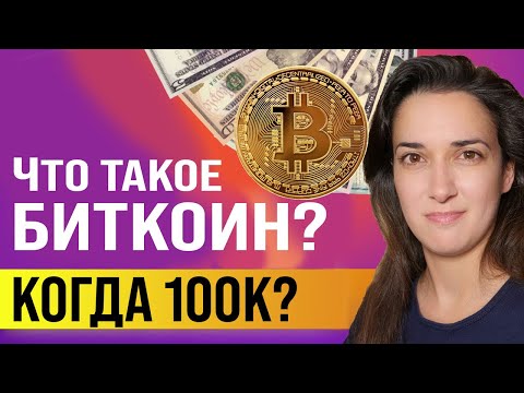 Что такое Биткоин? 🚀 (Подробный гид для новичков!) - Как это работает 💻  и когда 100,000$ 🤑?