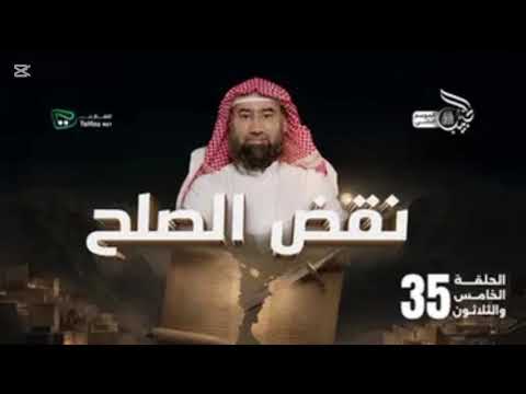 نبيل العوضي الحبيب نقض الصلح 35 الموسم الثاني 
