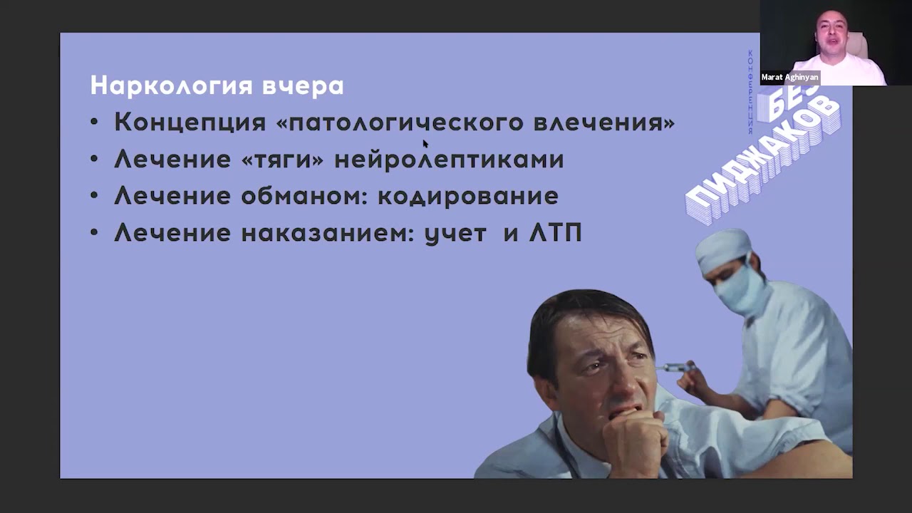 Марат Агинян — Наркология вчера, сегодня, завтра - YouTube