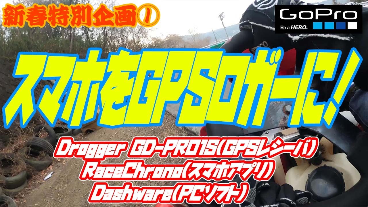 新春特別企画①】スマホをGPSロガーに！ - YouTube