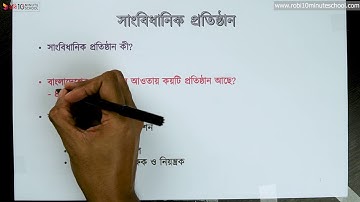 ০৭.০১. অধ্যায় ৭ : সাংবিধানিক প্রতিষ্ঠান - সাংবিধানিক প্রতিষ্ঠান কী? [HSC]