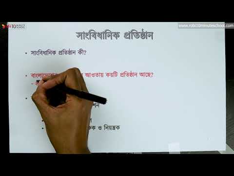 ০৭.০১. অধ্যায় ৭ : সাংবিধানিক প্রতিষ্ঠান - সাংবিধানিক প্রতিষ্ঠান কী? [HSC]