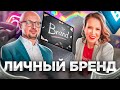 Мария Азарёнок • Что дальше с @AzarenokPRO ? Как создать ЛИЧНЫЙ БРЕНД и не выгореть?