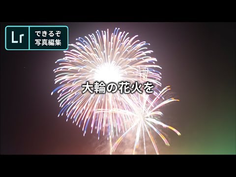 #30 大輪の花火を→印象的に｜できるぞ、Lightroom CC。－ アドビ公式