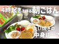 【朝ごはん】アラフォー主婦が4時起きで作る子供の朝食