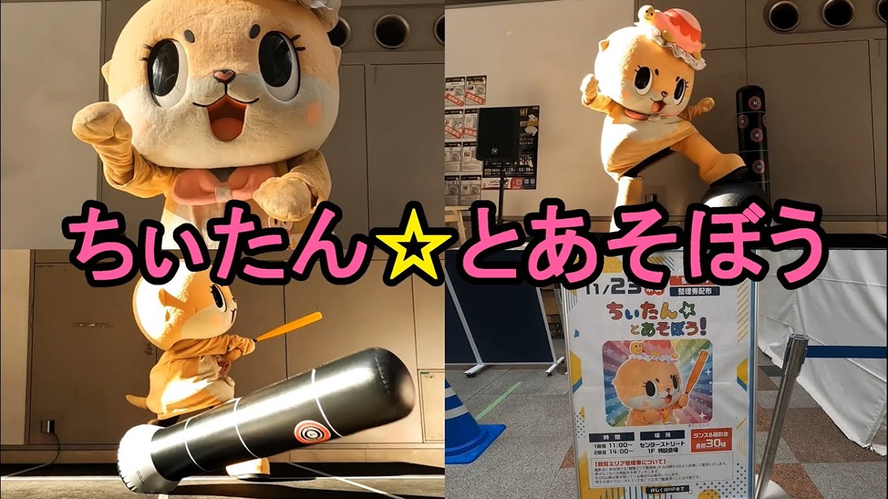 ちぃたん☆とあそぼう！神戸ハーバーランドumie 2023.11.23(木) - YouTube
