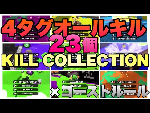 【スプラトゥーン2】4タグオール連発！！Splatoon2 Kill Collection×ゴーストルール[30]
