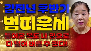 2024 갑진년  계룡산 연천보살 후반기 범띠운세 알려 드립니다! #용한점집 # 계룡산 유명한 점집 #신명 …