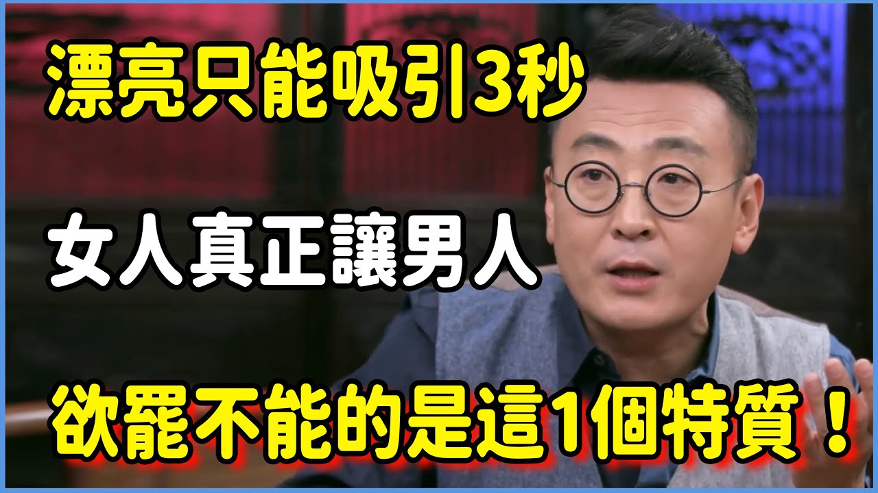 漂亮只能吸引3秒！心理學家揭秘：真正讓男人欲罷不能的是這1個特質！ ​#圆桌派 #窦文涛 #脱口秀 #真人秀 #圆桌派第七季 #马未都