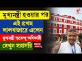 Suvendu Adhikari | Lalbajar | মুখ্যমন্ত্রী হওয়ার পর এই প্রথম লালবাজারে এলেন মুখ্যমন্ত্রী