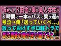 【感動する話】訳あってド田舎に来た美人女性が3時間に一本のバスに乗り遅れ号泣→俺「送っていくべ...」放っておけずボロ軽トラで貧乏農家の俺が送り届けると...【朗読・馴れ初め】