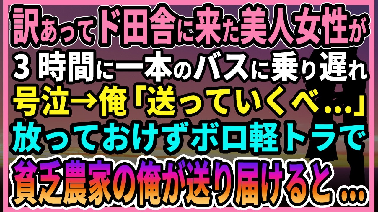 【感動する話】訳あってド田舎に来た美人女性が3時間に一本のバスに乗り遅れ号泣→俺「送っていくべ...」放っておけずボロ軽トラで貧乏農家の俺が送り届けると...【朗読・馴れ初め】