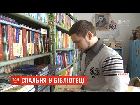 На Вінниччині молодий вчитель історії живе у книгозбірні