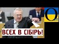 «Украинцев в Сибирь! Єрмака и Зеленского первыми!»