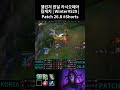 챌린저 원딜 카시오페아 킬캐치 | Winter#529 | Patch 26.8 #Shorts