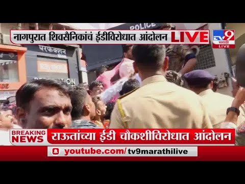 Nagpur | नागपुरात ईडी चौकशीविरोधात शिवसैनिक आक्रमक-tv9