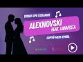 ALEXNOVSKI Feat Lanvesta Даруй мені крила Official Video романтична пісня про кохання ALEXNOVSKI Feat Lanvesta Даруй мені крила Official Video романтична пісня про кохання