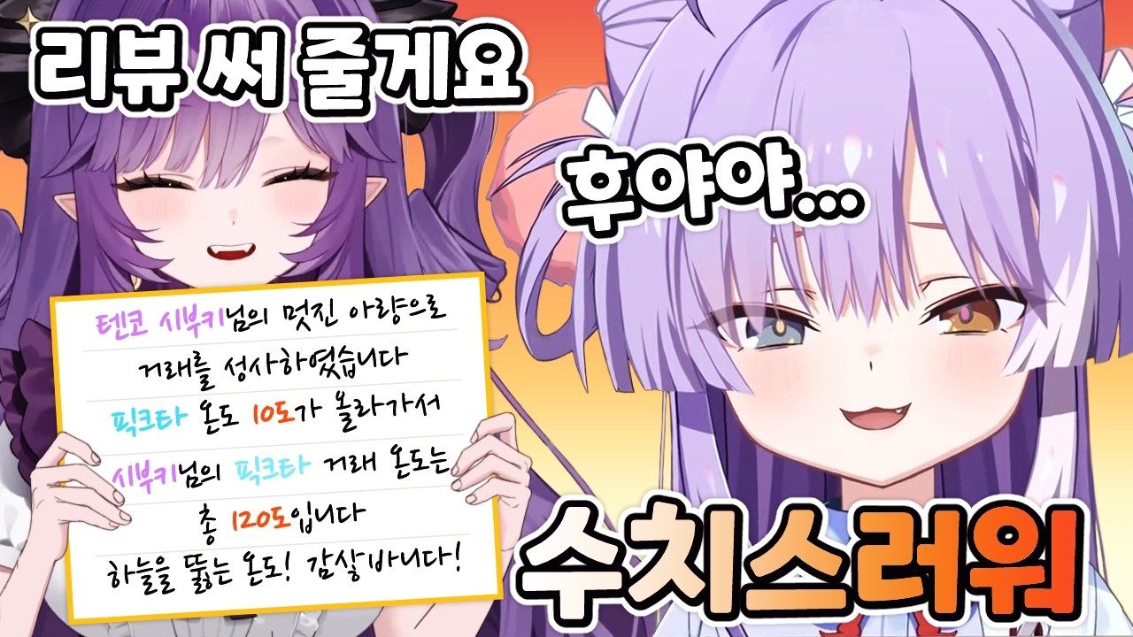 매너 온도 120도 시부키