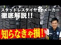 【スタッドレスタイヤ各メーカー徹底解説！！】知れば知るほど感動の奥深さ、進化し続けるスタッドレスのこだわり