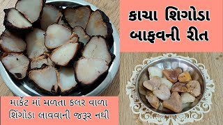 માર્કેટ માં મળતા કાચા શિંગોડા ઘરે બફવાની સાચી અને સરળ રીત