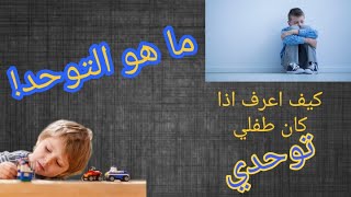 كيف أعرف أن طفلي لديه توحد؟