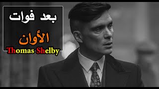 الدموع الحقيقية تجدها بعد فوات الأوان... اقوال وحكم توماس شيلبي thomas Shelby peaky blinders