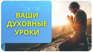 Ваши духовные уроки. Фрагмент онлайн-путешествия «Сценарий твоей Души»