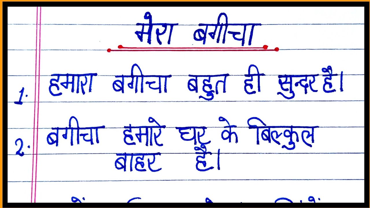 essay on topic bagicha in hindi