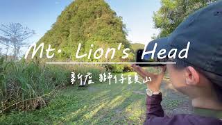 【新店獅仔頭山】一日小百岳#20--自然景觀歷史集一身!你所不知道的觀雲海私密景點#travel #mountains #登山 #爬山
