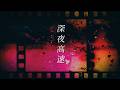 深夜高速 / フラワーカンパニーズ 【Covered by 黎-KURO-】