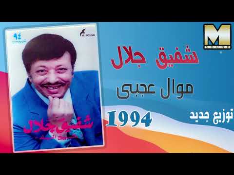 شفيق جلال موال عجبي    ي