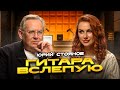 Гитара вслепую Юрий Стоянов