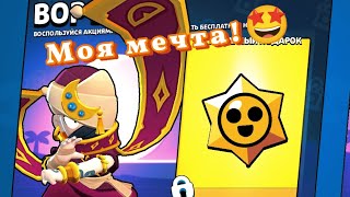 МОЯ МЕЧТА!!! КАК ДОЛГО Я ЭТОГО ЖДАЛ))) #trend #рек #рекомендации #brawlstars#бравлстарс#тренды#video