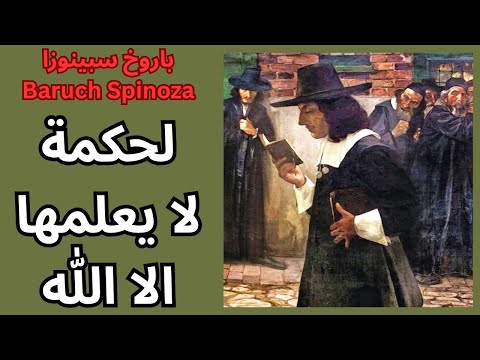 باروخ سبينوزا Baruch Spinoza لحكمة لا يعلمها الا الله