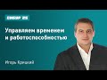 Вебинар: «Управляем временем и работоспособностью»