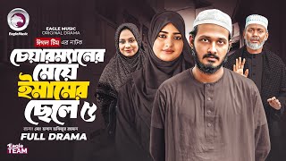 চেয়ারম্যানের মেয়ে ইমামের ছেলে ৫ । Chairmaner Meye Emamer Chele 5 (Full Natok) Eagle Team Natok 2025 Thumb